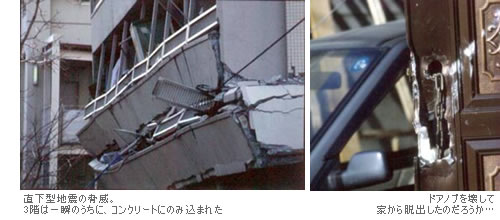 （右）直下型地震の脅威。3階は一瞬のうちに、コンクリートにのみ込まれた。（右）ドアノブを壊して家から脱出したのだろうか…。