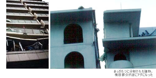 真っ二つに分断された建物。境目部分が逆にアダになった。