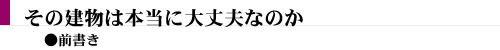 その建物は本当に大丈夫なのか