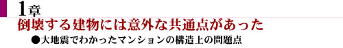 1章　倒壊する建物には意外な共通点があった。大地震でわかったマンションの構造上の問題点。