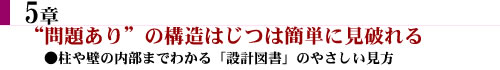5章　“問題あり”の構造はじつは簡単に見破れる。柱や壁の内部までわかる「設計図書」のやさしい見方。