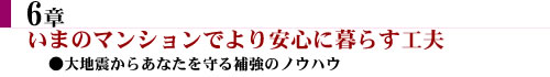 6章　いまのマンションでより安心に暮らす工夫。大地震からあなたを守る補強のノウハウ。